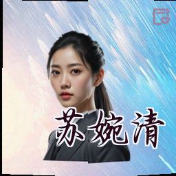 苏婉清