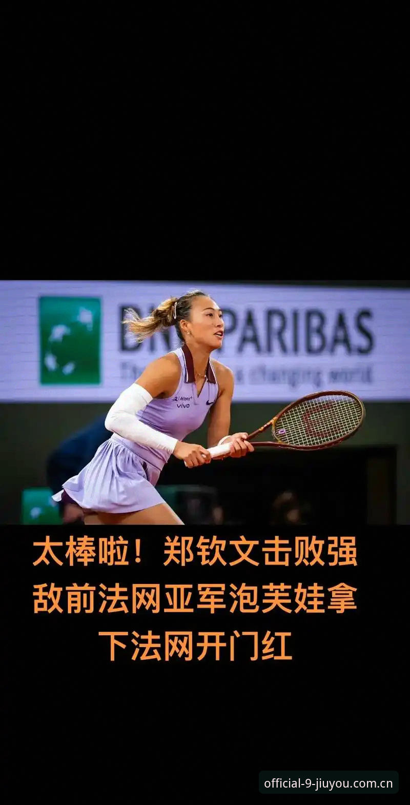 九游娱乐推荐 资深用户深度分析:郑钦文法网保分战,王欣瑜能否扛起中国金花大旗?
