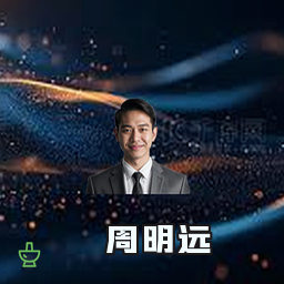周明远